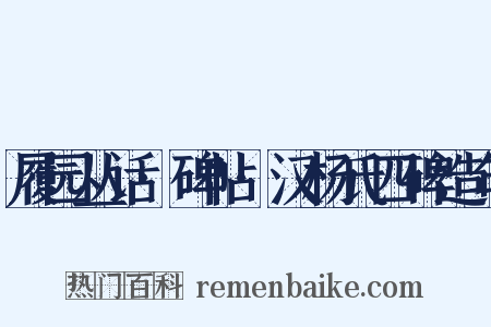履园丛话·碑帖·汉杨氏四碑造句是什么意思的图片